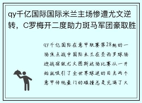 qy千亿国际国际米兰主场惨遭尤文逆转，C罗梅开二度助力斑马军团豪取胜利