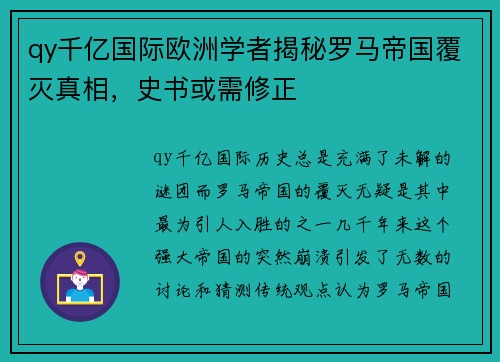 qy千亿国际欧洲学者揭秘罗马帝国覆灭真相，史书或需修正