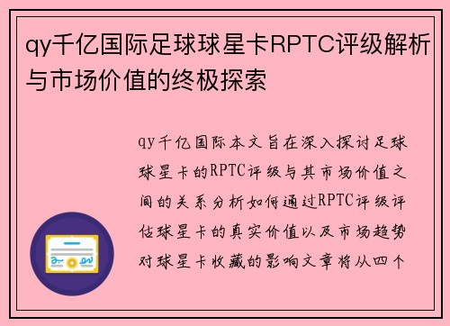 qy千亿国际足球球星卡RPTC评级解析与市场价值的终极探索