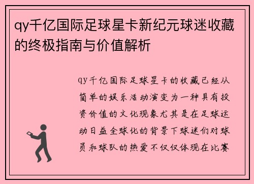 qy千亿国际足球星卡新纪元球迷收藏的终极指南与价值解析