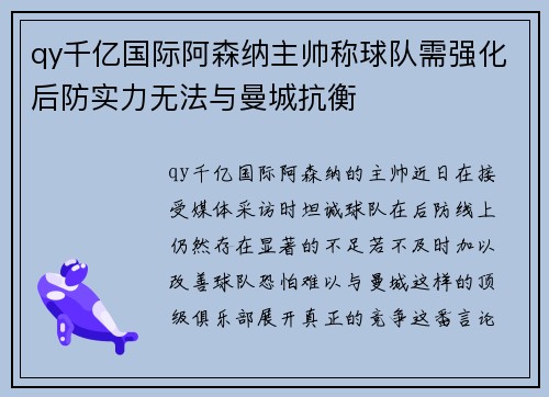 qy千亿国际阿森纳主帅称球队需强化后防实力无法与曼城抗衡