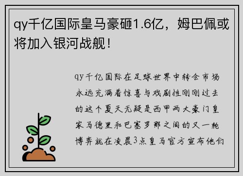 qy千亿国际皇马豪砸1.6亿，姆巴佩或将加入银河战舰！