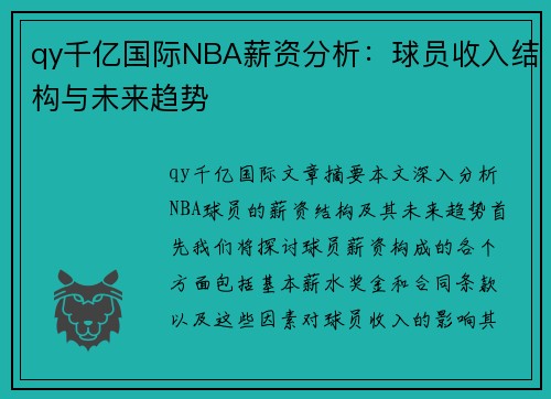 qy千亿国际NBA薪资分析：球员收入结构与未来趋势