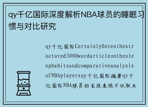 qy千亿国际深度解析NBA球员的睡眠习惯与对比研究