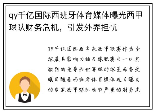 qy千亿国际西班牙体育媒体曝光西甲球队财务危机，引发外界担忧