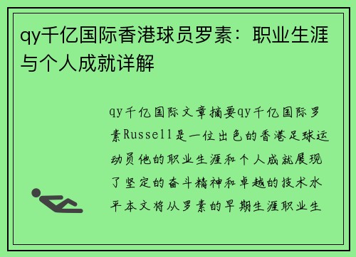 qy千亿国际香港球员罗素：职业生涯与个人成就详解