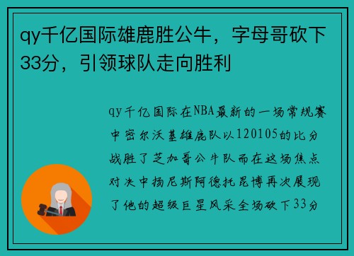 qy千亿国际雄鹿胜公牛，字母哥砍下33分，引领球队走向胜利