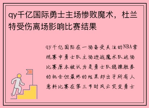 qy千亿国际勇士主场惨败魔术，杜兰特受伤离场影响比赛结果