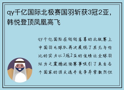 qy千亿国际北极赛国羽斩获3冠2亚，韩悦登顶凤凰高飞