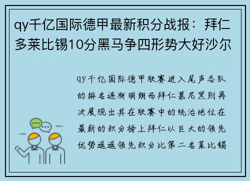 qy千亿国际德甲最新积分战报：拜仁多莱比锡10分黑马争四形势大好沙尔克表现不佳