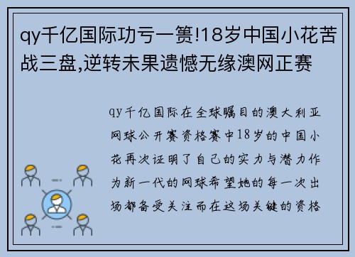 qy千亿国际功亏一篑!18岁中国小花苦战三盘,逆转未果遗憾无缘澳网正赛