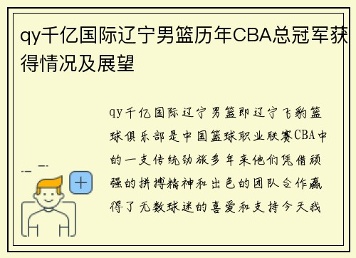 qy千亿国际辽宁男篮历年CBA总冠军获得情况及展望