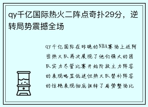 qy千亿国际热火二阵点奇扑29分，逆转局势震撼全场