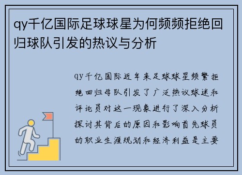 qy千亿国际足球球星为何频频拒绝回归球队引发的热议与分析