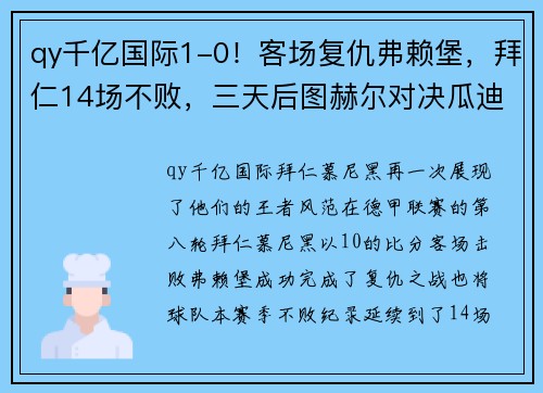 qy千亿国际1-0！客场复仇弗赖堡，拜仁14场不败，三天后图赫尔对决瓜迪奥拉 - 副本