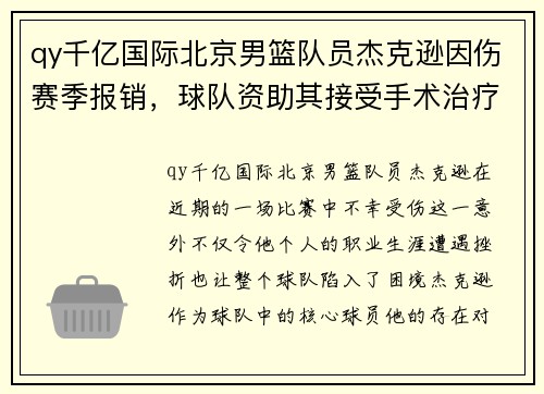 qy千亿国际北京男篮队员杰克逊因伤赛季报销，球队资助其接受手术治疗