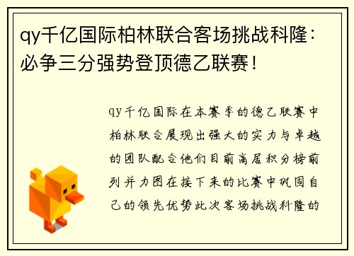 qy千亿国际柏林联合客场挑战科隆：必争三分强势登顶德乙联赛！