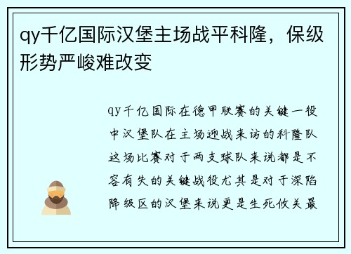 qy千亿国际汉堡主场战平科隆，保级形势严峻难改变