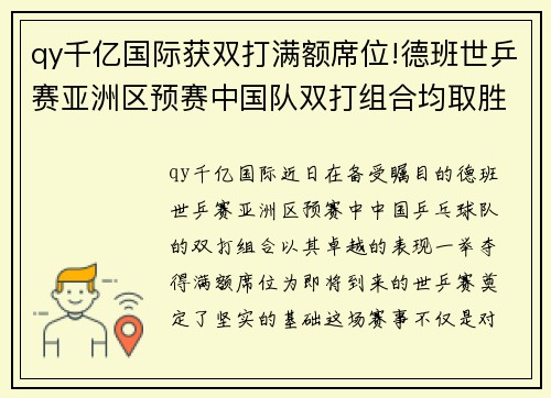 qy千亿国际获双打满额席位!德班世乒赛亚洲区预赛中国队双打组合均取胜