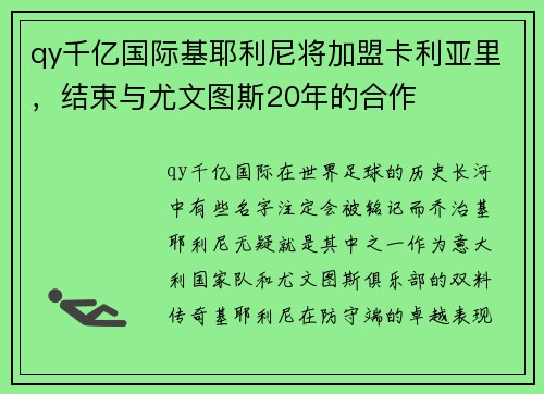 qy千亿国际基耶利尼将加盟卡利亚里，结束与尤文图斯20年的合作