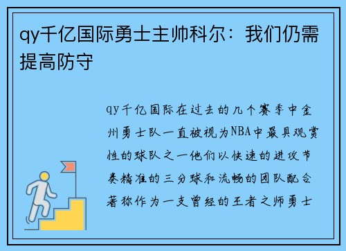 qy千亿国际勇士主帅科尔：我们仍需提高防守