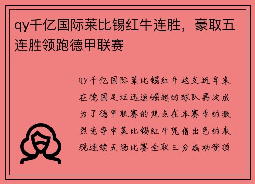 qy千亿国际莱比锡红牛连胜，豪取五连胜领跑德甲联赛