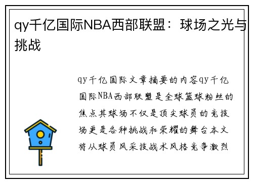 qy千亿国际NBA西部联盟：球场之光与挑战