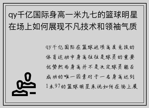 qy千亿国际身高一米九七的篮球明星在场上如何展现不凡技术和领袖气质