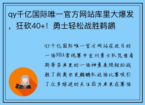 qy千亿国际唯一官方网站库里大爆发，狂砍40+！勇士轻松战胜鹈鹕