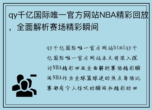 qy千亿国际唯一官方网站NBA精彩回放，全面解析赛场精彩瞬间