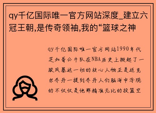 qy千亿国际唯一官方网站深度_建立六冠王朝,是传奇领袖,我的“篮球之神”迈克尔·乔丹