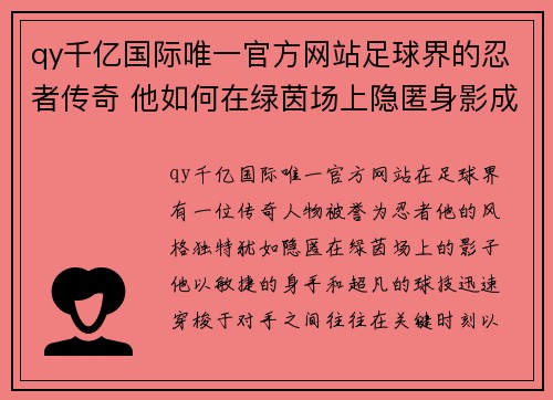 qy千亿国际唯一官方网站足球界的忍者传奇 他如何在绿茵场上隐匿身影成就辉煌