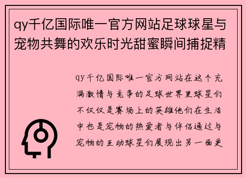 qy千亿国际唯一官方网站足球球星与宠物共舞的欢乐时光甜蜜瞬间捕捉精彩记忆