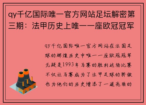 qy千亿国际唯一官方网站足坛解密第三期：法甲历史上唯一一座欧冠冠军，为何会丑闻满