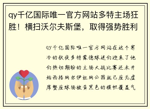 qy千亿国际唯一官方网站多特主场狂胜！横扫沃尔夫斯堡，取得强势胜利 - 副本