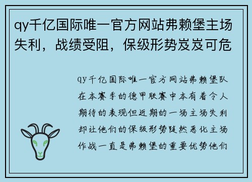 qy千亿国际唯一官方网站弗赖堡主场失利，战绩受阻，保级形势岌岌可危