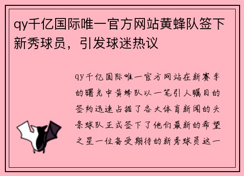 qy千亿国际唯一官方网站黄蜂队签下新秀球员，引发球迷热议