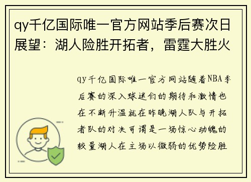 qy千亿国际唯一官方网站季后赛次日展望：湖人险胜开拓者，雷霆大胜火箭，雄鹿热火开局激烈