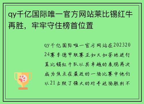 qy千亿国际唯一官方网站莱比锡红牛再胜，牢牢守住榜首位置