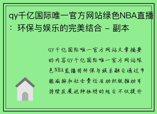 qy千亿国际唯一官方网站绿色NBA直播：环保与娱乐的完美结合 - 副本