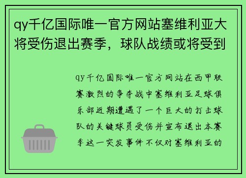 qy千亿国际唯一官方网站塞维利亚大将受伤退出赛季，球队战绩或将受到影响，西甲争冠形势未卜