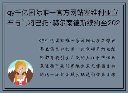 qy千亿国际唯一官方网站塞维利亚宣布与门将巴托·赫尔南德斯续约至2025年：全新的里程碑与未来展望 - 副本