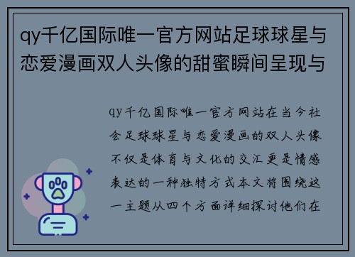 qy千亿国际唯一官方网站足球球星与恋爱漫画双人头像的甜蜜瞬间呈现与情感交融 - 副本