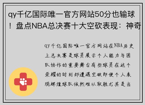 qy千亿国际唯一官方网站50分也输球！盘点NBA总决赛十大空砍表现：神奇韦德仅排第十位！