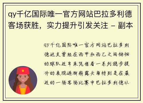 qy千亿国际唯一官方网站巴拉多利德客场获胜，实力提升引发关注 - 副本