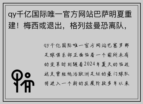 qy千亿国际唯一官方网站巴萨明夏重建！梅西或退出，格列兹曼恐离队，内马尔或加盟