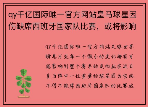 qy千亿国际唯一官方网站皇马球星因伤缺席西班牙国家队比赛，或将影响西甲联赛表现 - 副本