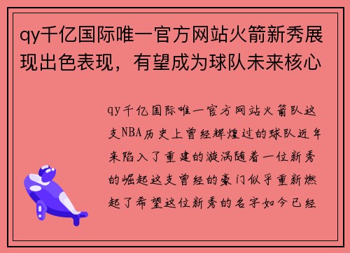 qy千亿国际唯一官方网站火箭新秀展现出色表现，有望成为球队未来核心 - 副本