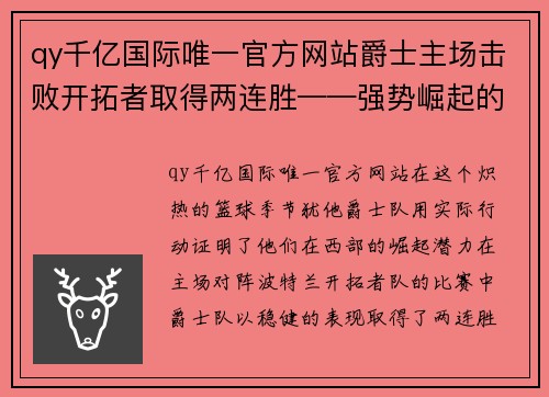 qy千亿国际唯一官方网站爵士主场击败开拓者取得两连胜——强势崛起的西部黑马