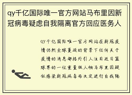 qy千亿国际唯一官方网站马布里因新冠病毒疑虑自我隔离官方回应医务人员探访情况 - 副本